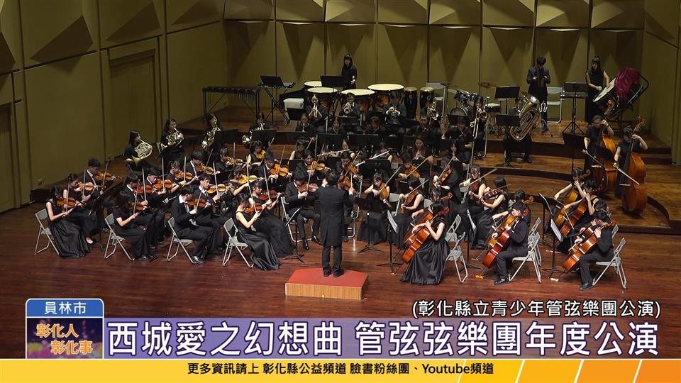 114-05-11 動人的樂章 彰化縣立青少年管弦樂團暨兒童弦樂團公演